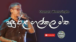 Sudu Rala Gal Kula Matha  සුදු රල ගල් කුල මත  Sinhala Songs  Chamara Weerasinghe [upl. by Valoniah]