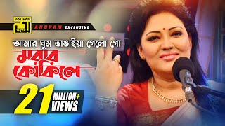 Amar Ghum Vangaiya  আমার ঘুম ভাঙাইয়া গেলো গো  HD  Momtaz amp Others  Momtaz  Anupam [upl. by Sami]