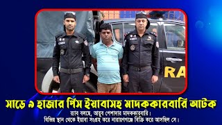 সাড়ে ৯ হাজার পিস ইয়াবাসহ মাদককারবারি আটক র‍্যাব বলছে আয়ুব পেশাদার মাদককারবারি । [upl. by Juster]