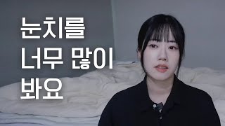 자꾸 눈치보는 제가 싫어요｜우울증｜예서니까 [upl. by Ahsaeym]