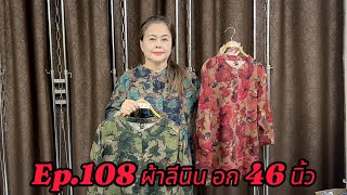 Ep108 ผ้าลีนิน อก 46 นิ้ว ​⁠26bee [upl. by Ettezil784]