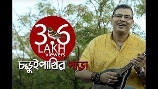 Chorui Pakhir Para Bangla Music  Music Video 2017  Surojit O Bondhura  Surojit Chatterjee [upl. by Everest52]