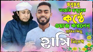 হুবুহুবু তাহেরি হুজুরের কন্ঠে ওয়াজ করলেন হাবিব সিমু  সাথে আছে পাগল হাসানের ইসলামিক সংগীত  St Music [upl. by Gaut77]