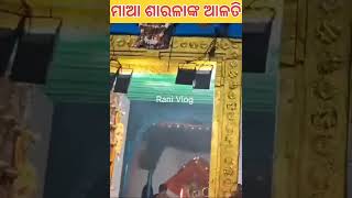 ଜୟ ମାଆ ଶାରଳା ଦର୍ଶନ କରନ୍ତୁ ମାଆ ଶାରଳାଙ୍କ ଆଳତୀ। Maa Sarala Temple Jagatsinghpurranivlogs [upl. by Corny]