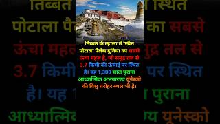 Potala palace । Tibet । Worlds highest palace facts shorts [upl. by Notsuh]