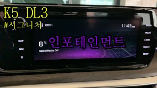 신형 K5 DL3 인포테인먼트 꼼꼼히 살펴보기 앰비언트 라이트 색상 바꾸기 [upl. by Yahc]