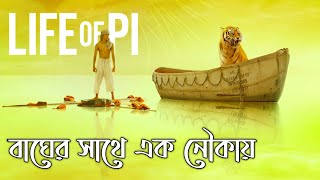 Life of Pi Movie Explained in Bangla [upl. by Nostets]