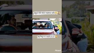 বন্ধুর বউ মানে আমার বউ দিলাম কিস🤣🙈😁youtube shorts funny facebook reels tiktok instagram love [upl. by Herrmann908]