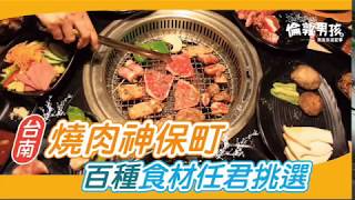 台南燒肉吃到飽～百種食材任君挑選，「燒肉神保町」滿足你大口吃肉的慾望！ [upl. by Okimuy]