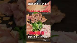 鶏肉最強ダイエット 2ヶ月あれば10kg 絞れる！是非、チャレンジしてみて ＃鶏肉ダイエット ＃ハマチャンプ＃鶏肉最強 ＃鶏刺身 shorts [upl. by Sexela]