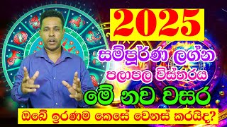 2025 Horoscope  2025 Panchanga Litha  2025 calendar  Lagna Palapala 2025  Astrology Horoscope [upl. by Neeven]