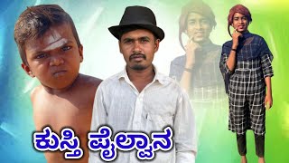 ಕುಸ್ತಿ ಪೈಲ್ವಾನ್॥Kusthi Pailwan [upl. by Ira]