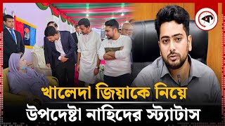 খালেদা জিয়াকে নিয়ে উপদেষ্টা নাহিদের স্ট্যাটাস  Adviser Nahid Islams status on Khaleda Zia [upl. by Halstead25]