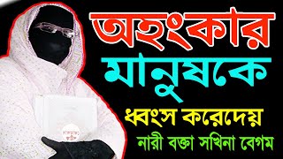 অহংকার ✅মানুষকে ধ্বংস করে দেয় ✅নারী বক্তা সকিনা বেগম ✅ Nari bokta Waz Sokina Begum Mohila Bokta Waz [upl. by Heigl649]