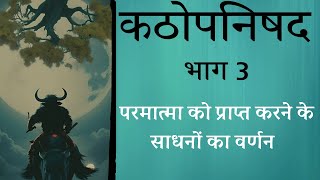 कठोपनिषद Katha Upnishad PART 3 परमात्मा को प्राप्त करने के साधन [upl. by Leba]