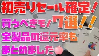 【一番お得な製品教えます！】Apple初売りセール2024で買うべきモノ７選！１年に１回だけのお祭りキタァァァァァァァ！！！ [upl. by Ocirderf841]