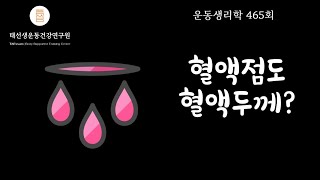 【465회】 혈액점성 5부P33 16년 건강운동관리사 건강체력평가 [upl. by Oppen]