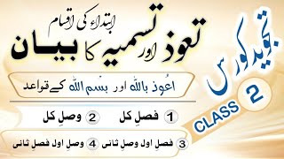 Tauz aur tasmia ka bayan  Tajweed course class 2  Fasle kul  Wasle kul  تعوذ اور تسمیہ کا بیان [upl. by Allemrac]