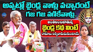 Baindla Kalakarulu EXCLUSIVE INTERVIEW REVEALS Yellamma Thalli Secrets LegendTvTelugu1 [upl. by Yeta665]