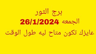 توقعات برج الثورالجمعه 2612024عايزك تكون متاح ليه طول الوقت [upl. by Ycnan]