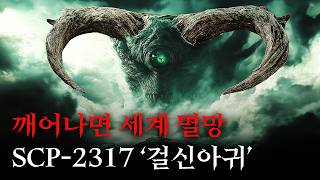 미스터리한 SCP 이야기를 영화처럼 쉽고 재밌게 SCP2317걸신아귀 [upl. by Doelling]