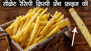 क्रिस्पी फ्रेंच फ्राइज की सीक्रेट रेसिपी और राज़  होटल जैसी आलू फाड़ी French Fries CookingShooking [upl. by Desmund]