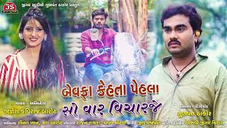 Bewafa Kehta Pehla So Var Vicharaje  Jignesh Kaviraj  Latest Gujarati Song 2019 [upl. by Arabele]