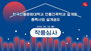 한국전통문화대학교 전통건축학과 설계동 증축사업 설계공모 [upl. by Nyleek]