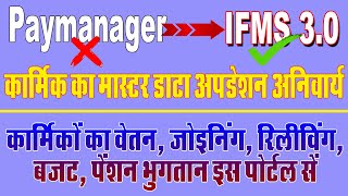 PAYMANAGER SE IFMS 30 DETAIL KAISE UPDATE KAREN  Paymanager से डिटेल कैसे अपडेट करें  IFMS 30 [upl. by Rowley19]