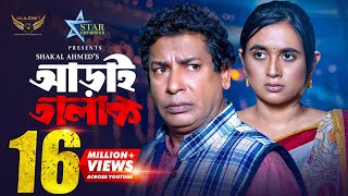 Aray Talak  আড়াই তালাক  Full Natok  Mosharraf Karim  Tania Bristy [upl. by Booze980]