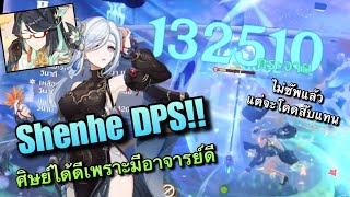 Shenhe DPS ศิษย์ได้ดีเพราะมีอาจารย์ดี  Genshin Impact [upl. by Odraude]