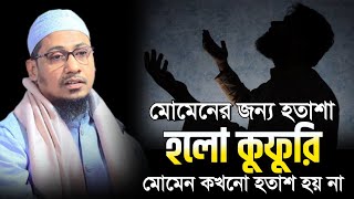 মোমেনের জন্য হতাশা কুফুরি মোমেন কখনো হতাশ হয় না  Anisur Rahman Ashrafi  New Bangla Waz 2024 [upl. by Ailama811]