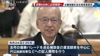 斎藤前知事に出頭要請へ 文書問題をめぐる百条委員会 [upl. by Gilford608]