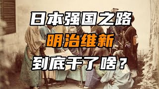 【日本简史第十五期】明治维新到底干了啥【周侃侃plus】 [upl. by Mose]