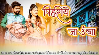 Pihriye 🏡 Jaunla 🚉 Salim 💥 Shekhawas And Shilpa⭐Bidawat🌷 Marwadi Hit 👌 BannaBanni 👪 Dj Song 🎛 2023 [upl. by Aekin923]