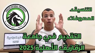 التقديم الآن في جامعة الزقازيق الأهلية في كليات طب الأسنان والصيدلة وباقي الكليات [upl. by Aknahs697]