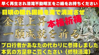 早く再生され清滝不動明王とご縁を【金運上昇一願成就】【修験御嶽清滝】滝で日頃の罪穢れを祓い本尊祈祷【PRO行者パワースポット巡り】【PRO行者代理参拝】※概要欄の説明をお読み下さい 不動明王 [upl. by Nnylecyoj729]