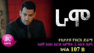 ክፍል መቶ ሰባት B  RAMO part 107 B  ራሞ ክፍል 107 B kana tv [upl. by Farro320]