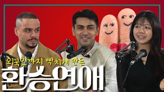 외국인들이 환승연애를 보고 충격받은 이유  수입산 노가리 EP04 [upl. by Nylarej778]