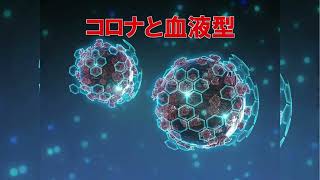 コロナになりやすい血液型となりにくい血液型が判明 大学教授が語る感染症と血液型の関係 [upl. by Astra]