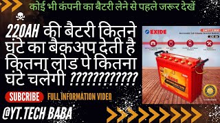 220ah की बैटरी कितने घंटे तक बैकअप देती है  कितना लोड पे कितनी देर तक चलेगी  batterybackup [upl. by Nagah]