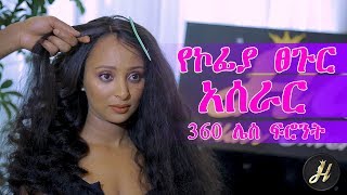 የኮፊያ ፀጉር አሰራር  Har Hair Extensions Ethiopia [upl. by Rebna]