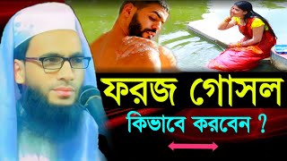 ফরজ গোসল কিভাবে করবেন  মাওলানা আব্দুল্লাহ জুবায়ের  abdulla zubair 9593112661 part 2 [upl. by Pierrette975]