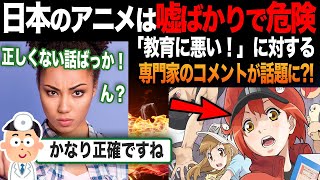 【海外の反応】「アニメは内容が不正確！」日本のエンタメの質が低いとの指摘に対する外国人ファンのコメントが的確すぎた [upl. by Doerrer183]