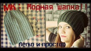 Вязаная шапка спицами Модная Простая Теплая МК [upl. by Bottali]