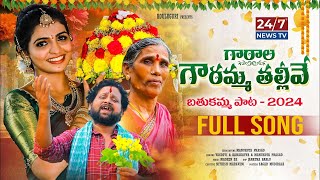 Garala Gowramma Thalli Song  Bathukamma Song 2024  Kanakavva  Nagadurga  Manukota Prasad  247 [upl. by Andromada]