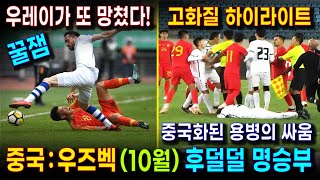 기대했던 대로 중국과 우즈벡의 깡패축구 명승부 20231016  난폭한 인간들 치고 박지 않으면 축구가 안되는 중국과 우즈베키스탄의 A매치 경기 하이라이트 [upl. by Yrrol]