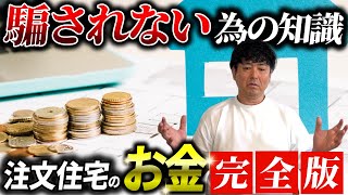 【注文住宅 費用】これだけ見れば何にお金がかかるか全て分かります！ [upl. by Samale745]