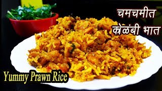 झणझणीत कोळंबी भात  Kolambi bhaat  Prawn Rice  Spicy Shrimp Rice  MadhurasRecipe  Ep  322 [upl. by Alva]