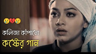 দুনিয়ায় সেরা 💔 বুক ফাটা কষ্টের গান 😭😭 Bangla New Sad Song  khub koster gaan  কষ্টের গান  Song 50 [upl. by Lauren847]